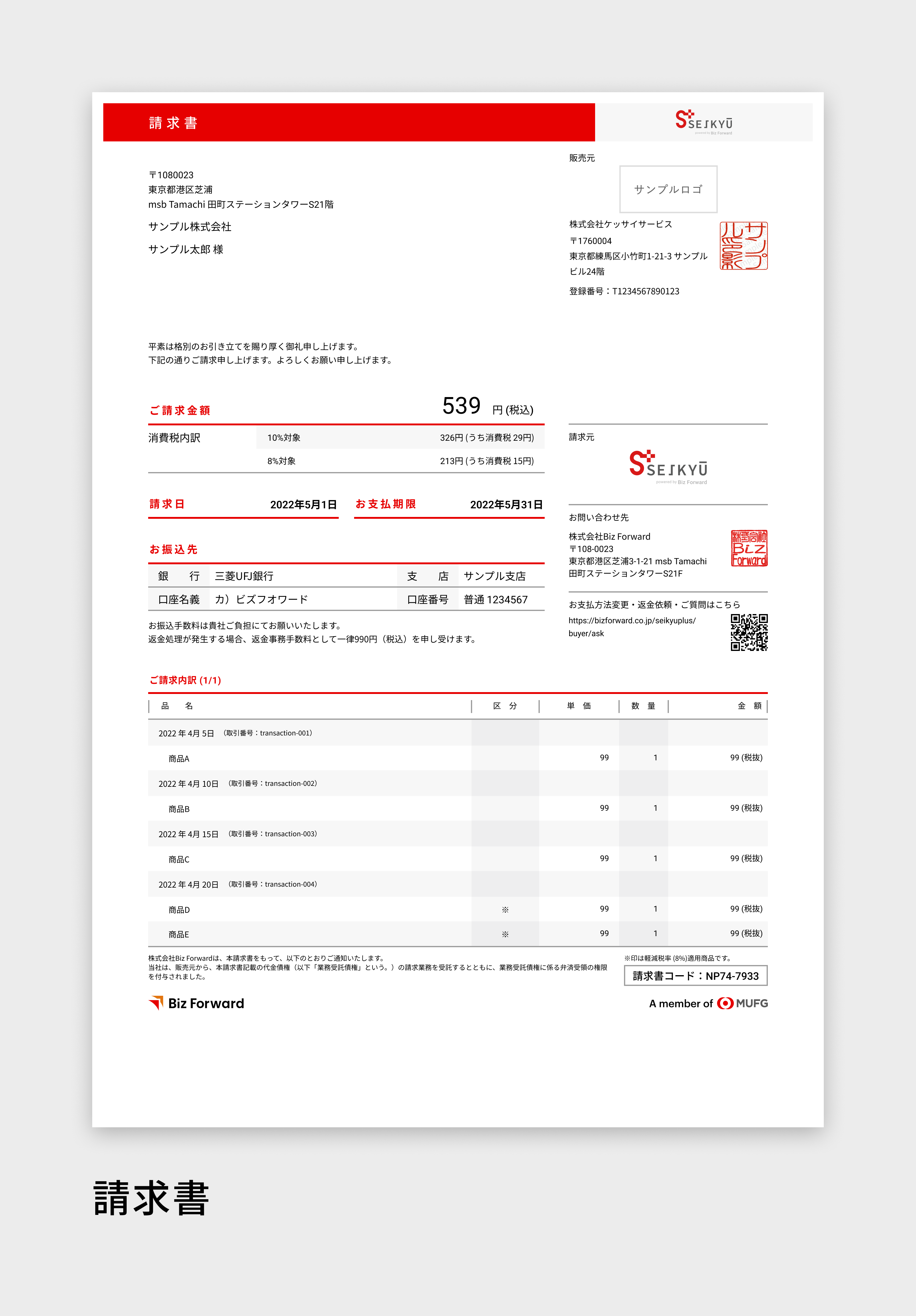 請求書サンプル
