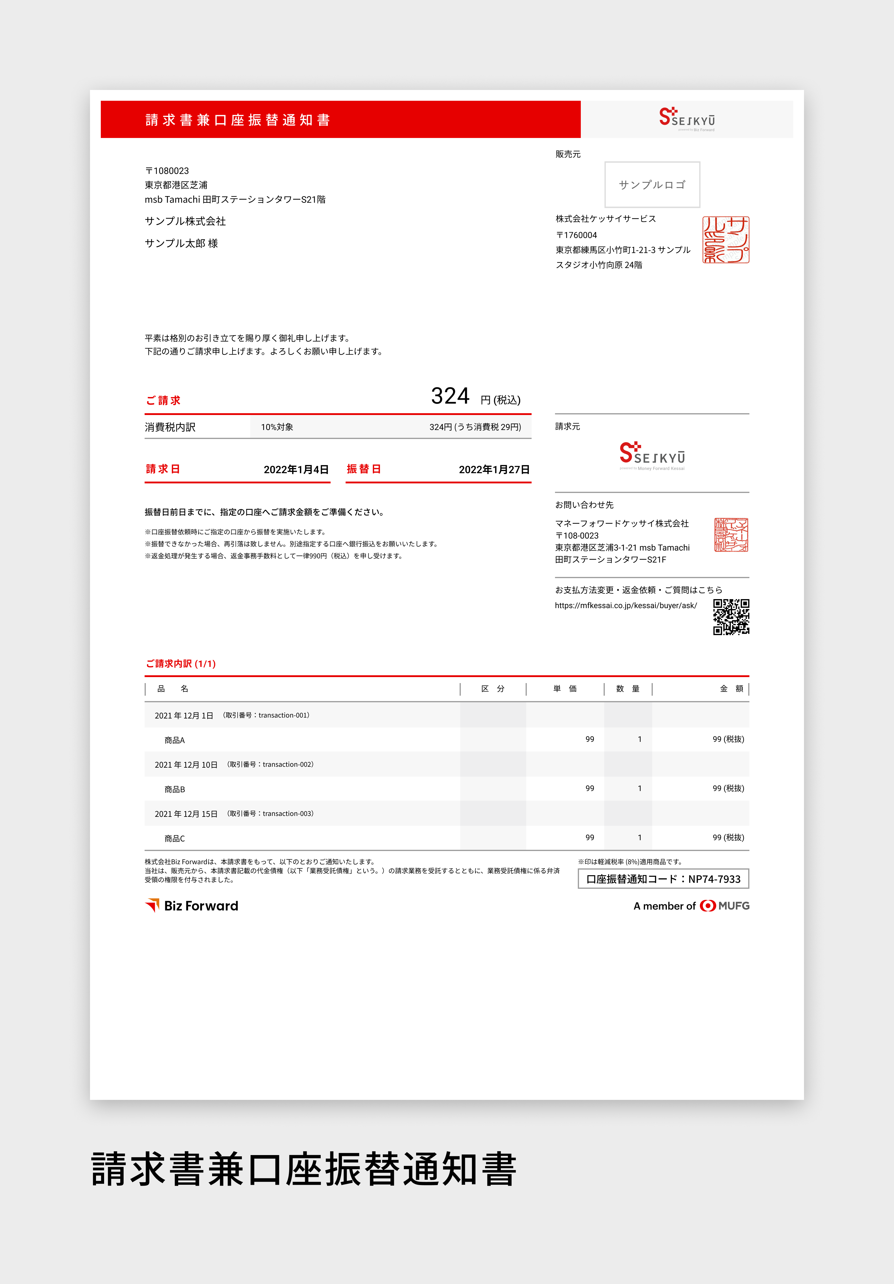 請求書兼口座振替通知書サンプル